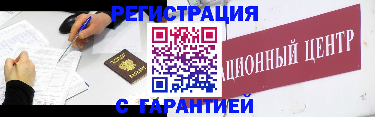 прописка гарантия в Мыски
